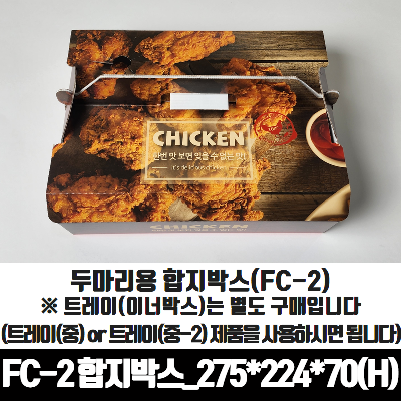 FC-2 손잡이형 두마리 합지 치킨박스 100매 통닭 포장용기 배달