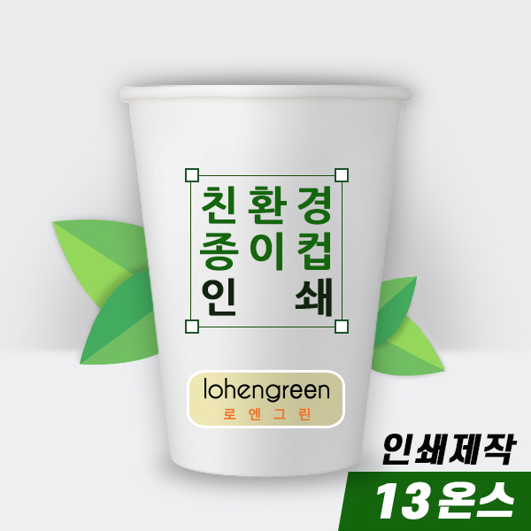인쇄주문제작 친환경종이컵 13온스 풀칼라 1박스부터