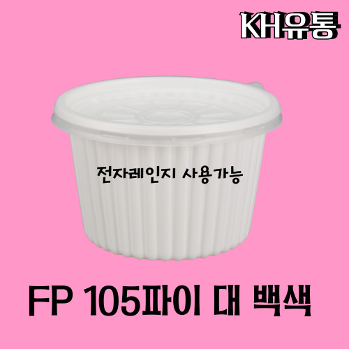 [상회딜] 소스,밥,국용기 BFP 105파이 PP용기 대 백색 1000EA