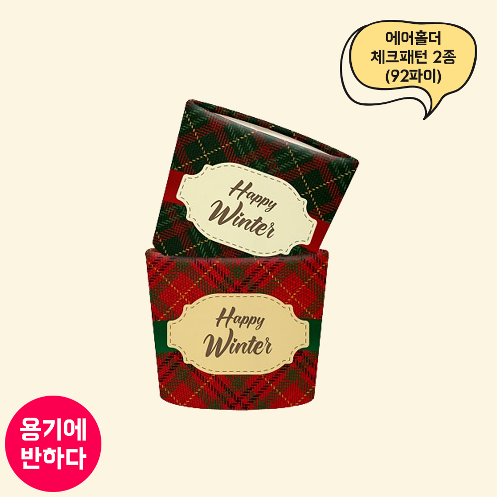 10/13온스 에어홀더 체크패턴2종 92파이 (LN)