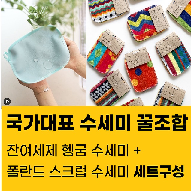 안심설거지세트_프라우반과 잔여세제 헹굼수세미의 만남
