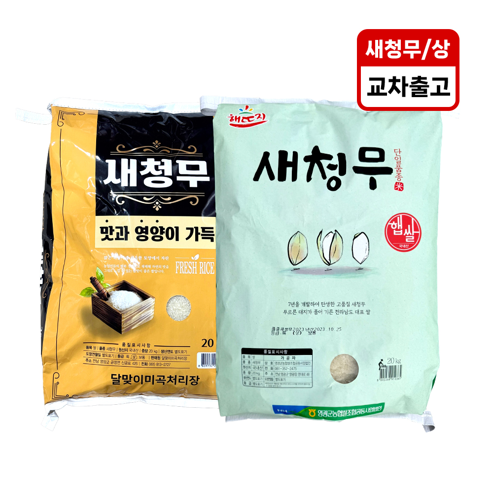 [오늘출발] [온국민직배송][25년 햅쌀] 영광농협 새청무 쌀 20kg [상등급,단일품종]
