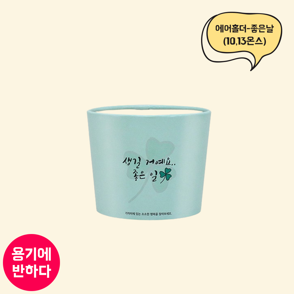 10/13온스 에어홀더 좋은날 92파이 (LN)