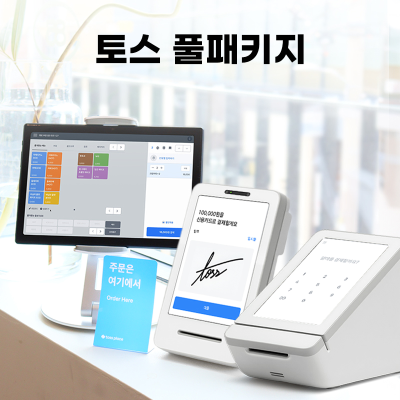 토스프론트 토스터미널 애플페이포스기 토스POS 키오스크 토스단말기 NFC 카드결제기 토스플레이스 토스프린터