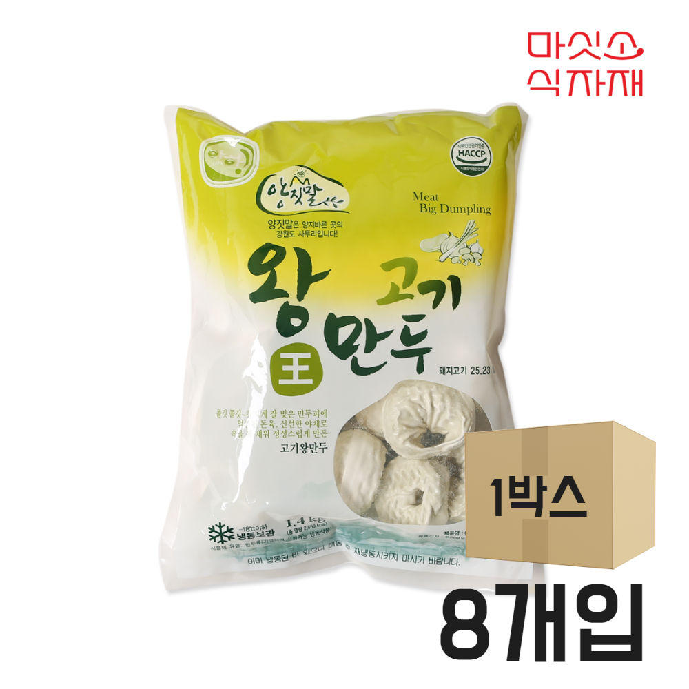 [마싯소] 양짓말 아하왕만두 고기만두 한 박스(1.4kg x 8개입)