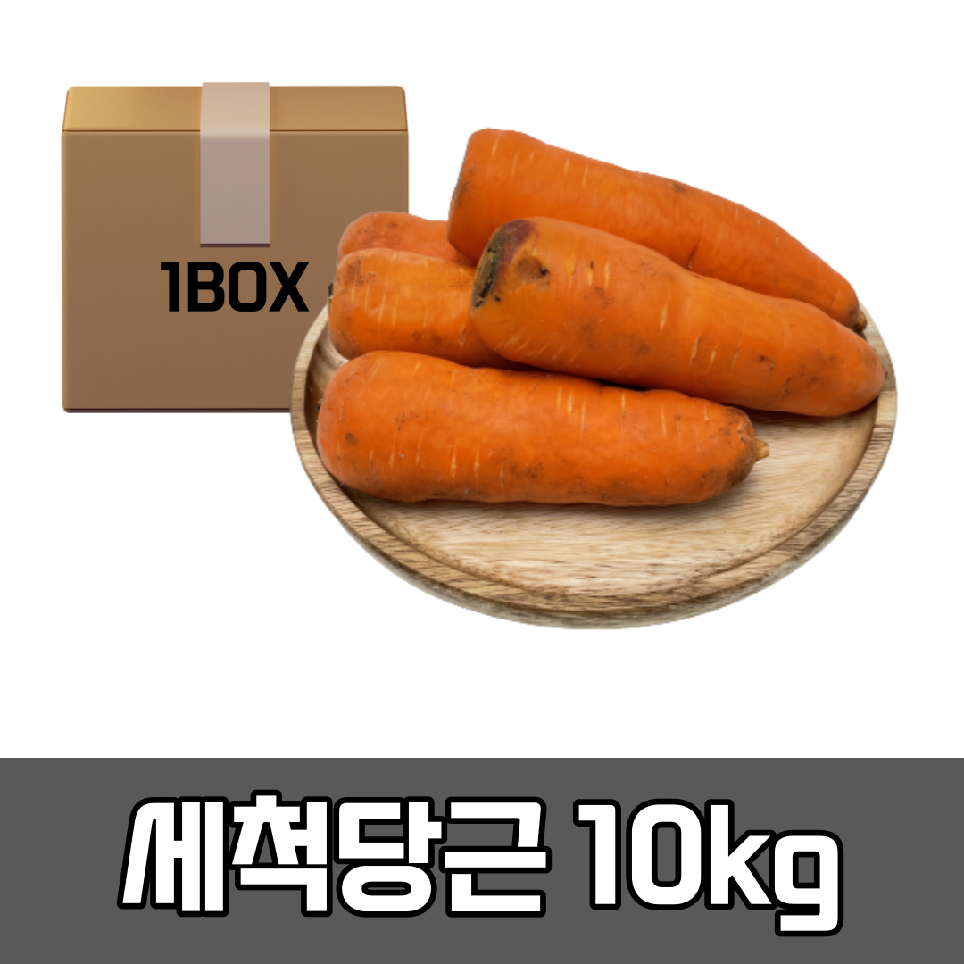 세척당근 10kg(box) 수입산 주스용 식당용 업소용