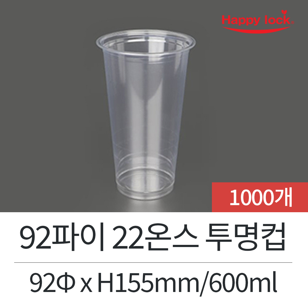 해피락 PET 아이스 투명컵 92파이 22온스_1000개