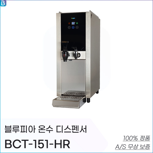 블루피아 온수 디스펜서 BCT-151-HR