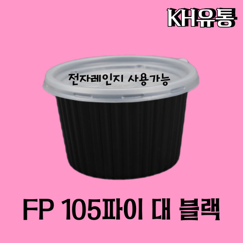 [상회딜] 소스,밥,국용기 BFP 105파이 PP용기 대 블랙 1000EA