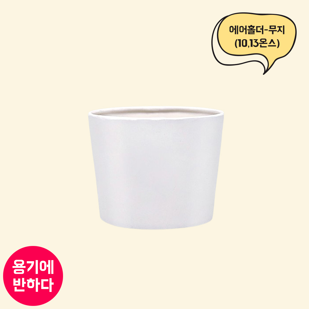 10/13온스 무지 에어홀더 92파이 (LN)
