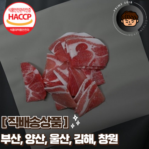 [미트원플러스][직배송] [부산·경남권] 미국산 목전지3mm슬라이스(불고기용) 2kg*5팩(10kg)