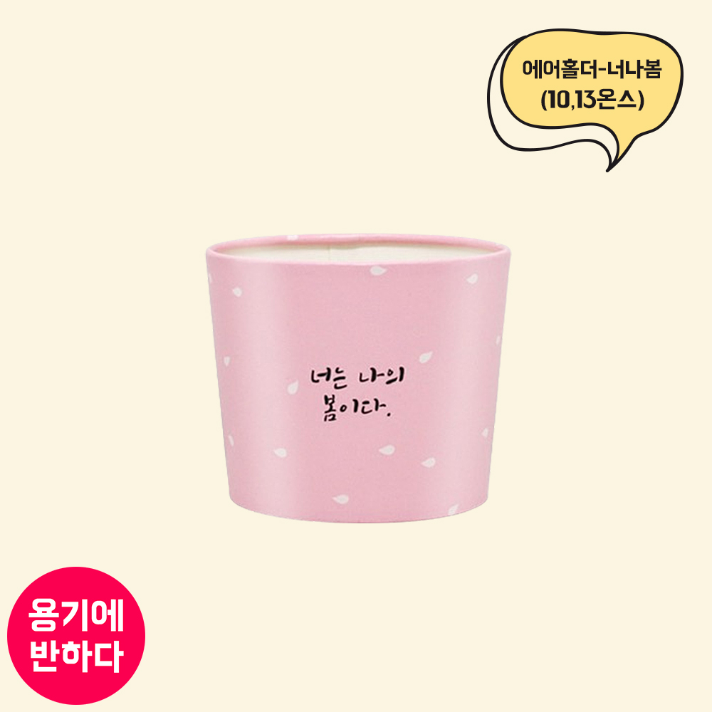 10/13온스 너나봄 에어홀더 92파이 (LN)