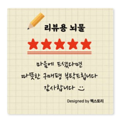 [2+1]스티커-리뷰용뇌물(사각40x40mm)_수량1구매시[2+1]자동적용